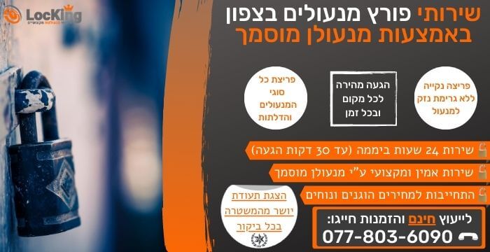 פורץ מנעולים בצפון