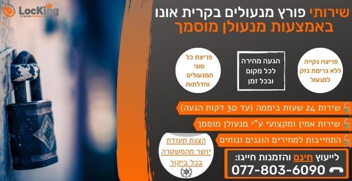 פורץ מנעולים בקרית אונו