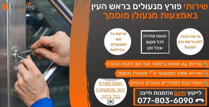 פורץ מנעולים בראש העין