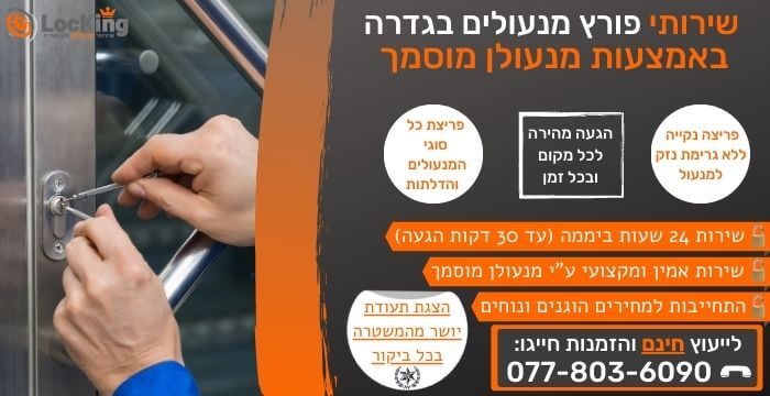 פורץ מנעולים בגדרה