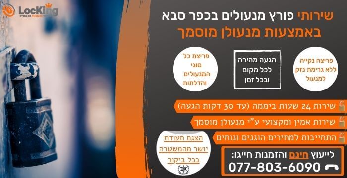 פורץ מנעולים בכפר סבא